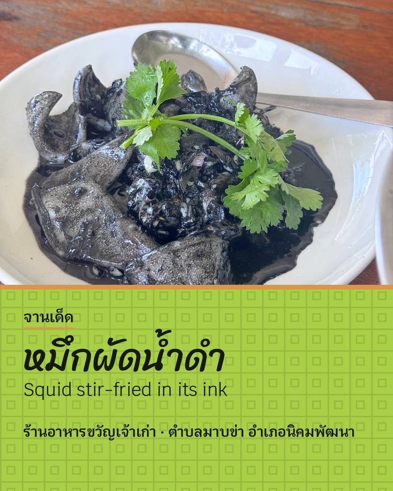 จานเด็ด: หมึกผัดน้ำดำ (Squid stir-fried in its ink) · ร้านอาหารขวัญเจ้าเก่า · ตำบลมาบข่า อำเภอนิคมพัฒนา